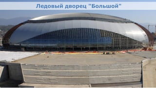 Ледовый дворец "Большой"




Олимпийский проект
Moscow Urban Forum, 08 декабря 2011г., Москва                      18
 