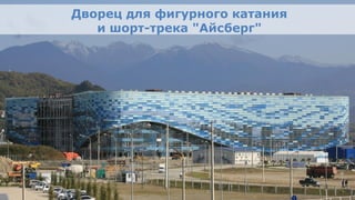 Дворец для фигурного катания
                                     и шорт-трека "Айсберг"




Олимпийский проект
Moscow Urban Forum, 08 декабря 2011г., Москва                    19
 