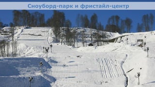 Сноуборд-парк и фристайл-центр




Олимпийский проект
Moscow Urban Forum, 08 декабря 2011г., Москва                 20
 