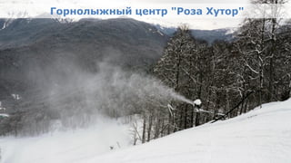 Горнолыжный центр "Роза Хутор"




Олимпийский проект
Moscow Urban Forum, 08 декабря 2011г., Москва               21
 