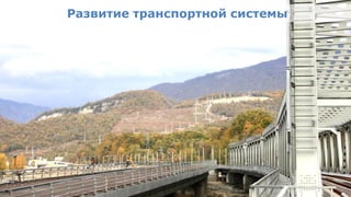 Развитие транспортной системы




Олимпийский проект
Moscow Urban Forum, 08 декабря 2011г., Москва                  22
 