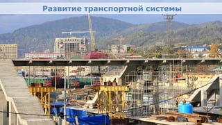 Развитие транспортной системы




Олимпийский проект
Moscow Urban Forum, 08 декабря 2011г., Москва                  23
 