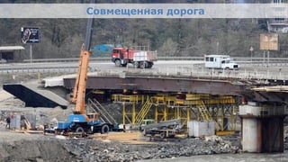 Совмещенная дорога




Олимпийский проект
Moscow Urban Forum, 08 декабря 2011г., Москва                        25
 