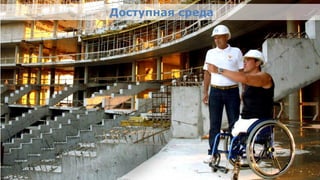 Доступная среда




Олимпийский проект
Moscow Urban Forum, 08 декабря 2011г., Москва                     26
 