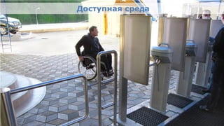 Доступная среда




Олимпийский проект
Moscow Urban Forum, 08 декабря 2011г., Москва                     27
 