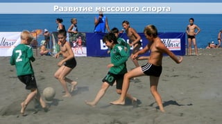 Развитие массового спорта




Олимпийский проект
Moscow Urban Forum, 08 декабря 2011г., Москва                         28
 