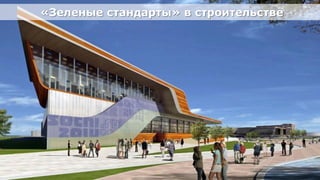 «Зеленые стандарты» в строительстве




Олимпийский проект
Moscow Urban Forum, 08 декабря 2011г., Москва           29
 