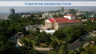 Стратегия развития Сочи




IOC Executive Board                                    3
                                                       3
8 December, Lausanne-Sochi
 