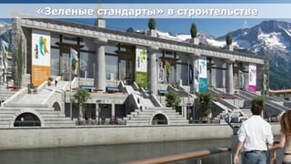 «Зеленые стандарты» в строительстве




Олимпийский проект
Moscow Urban Forum, 08 декабря 2011г., Москва           30
 