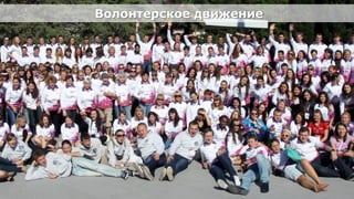 Волонтерское движение




Олимпийский проект
Moscow Urban Forum, 08 декабря 2011г., Москва                           31
 