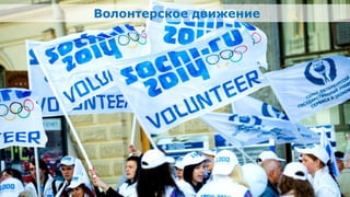 Волонтерское движение




Олимпийский проект
Moscow Urban Forum, 08 декабря 2011г., Москва                           32
 