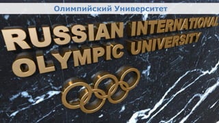 Russian International Olympic University
                               Олимпийский Университет




Олимпийский проект
Moscow Urban Forum, 08 декабря 2011г., Москва                      34
 