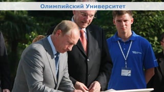 Олимпийский Университет

•      Фото РМОУ – Путин и Рогге на открытии университета или
       что-то про РМОУ посвежей




Олимпийский проект
Moscow Urban Forum, 08 декабря 2011г., Москва                        35
 