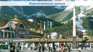 Извлеченные уроки
                                                Извлеченные уроки

•      Фото «Новый Сочи»




Олимпийский проект
Moscow Urban Forum, 08 декабря 2011г., Москва                       37
 
