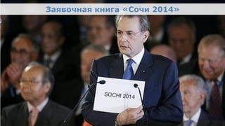 Заявочная книга «Сочи 2014»




Олимпийский проект
Moscow Urban Forum, 08 декабря 2011г., Москва                   5
 