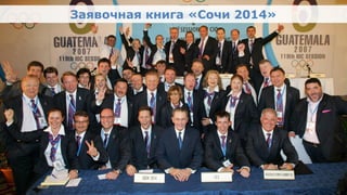 Заявочная книга «Сочи 2014»
                                   Заявочная книга «Сочи 2014»

•      Фото из Гватемалы




Олимпийский проект
Moscow Urban Forum, 08 декабря 2011г., Москва                    6
 