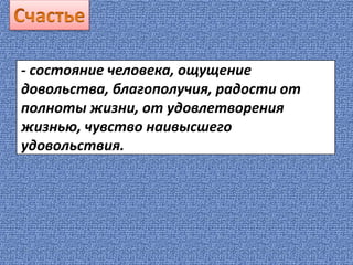 - состояние человека, ощущение
довольства, благополучия, радости от
полноты жизни, от удовлетворения
жизнью, чувство наивысшего
удовольствия.
 