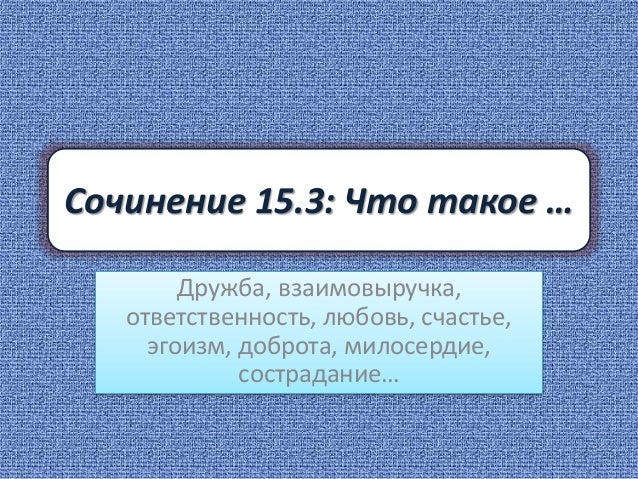 Что сочинение такое гиа дружба рассуждение