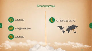 Контакты

SMM2.RU

+7-499-653-75-70

info@smm2.ru

SMM2.RU

09

 
