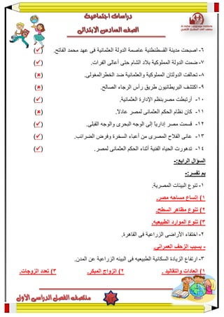 6-.???????? ?????? ????? ???? ??????????? ???????? ??????? ???????????? ??????? ???????(?)
7-.???????? ??????? ????? ??????? ?????? ??????????? ???????? ?????(?)
8-??????????? ?????????? ????????.?????????????? ???? ????????????(?)
9-?????????? ???????.???????? ???????? ????? ?????? ?????(?)
11-????????? ????????.??????????? ?????????(?)
11-.?????????? ?????? ?????????? ??????? ?????? ?????(?)
12-.???????? ???????? ???????? ??????? ????? ??????????? ????? ??????(?)
13-.????????? ?????? ???????? ??????? ?? ???????? ???????? ??????(?)
14-.?????? ?????????? ??????? ??????? ???????? ???????? ????????(?)
:???????? ????????-
:?????? ????-
1-.????????? ????????? ??????
0.????? ??????? ??????? )
2.??????? ??????? ?????? )
0.?????????? ????????? ?????? )
2-.????????? ???? ?????????? ????????? ????????
-.?????????? ??????? ??????
3-.??????? ???? ?????????? ???????? ???? ?????????? ?????????? ????????? ????????
0????????? ). ???????????2.???????? ???????? )0.????????? ?????? )
 