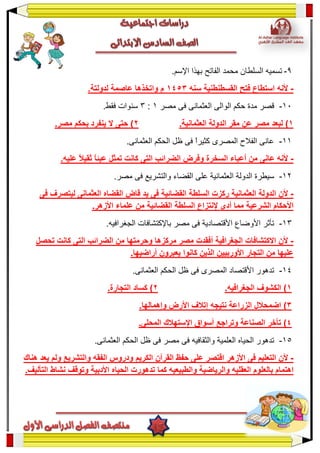 9-.??????? ?????? ???????? ?????? ????????? ???????
-????? ???????????? ????? ???????? ??????0550.???????? ??????? ????????? ?
11-????? ???? ?????????? ???????? ????? ????? ?????1:3.????? ???????
0???????? ????? ???? ????? ?????? ).???????????2.????? ?????? ??????? ???? ????? )
11-.?????????? ??????? ???? ???? ?????????? ???????? ???????? ??????
-???? ??????? ?? ?????? ??????? ?????????.?????? ?????????? ????????? ?????? ?????? ?????? ????????? ????
12-.????? ???? ?????????? ???????? ????? ??????????? ???????? ???????
-????? ???? ???? ?????????? ???????? ?????? ??????????? ???????? ????????? ???????? ?????????? ????????
??????? ???????? ????????? ????? ????? ????????? ?????????.???????? ??????? ?? ?????
13-.??????????? ????????????? ????? ???? ???????????? ????????? ??????
-???? ?? ????????? ???????? ????? ??????? ??????????? ???????????? ??????????? ?????? ?????? ???????
.????????? ???????? ??????? ??????? ??????????? ???????? ?? ???????
14-.?????????? ??????? ???? ???? ???????? ?????????? ???????
0).??????????? ????????2.????????? ?????? )
0.?????????? ??????? ??????? ??????? ????????? ????????? )
5.???????? ??????????? ??????? ???????? ????????? ?????? )
15-.?????????? ??????? ???? ???? ????? ???? ??????????? ????????? ???????? ???????
-???????????? ???????? ????? ????? ??????? ???????? ???? ???????????????? ????? ??? ?????????? ??????? ???????
???????? ??????????? ????????? ????????? ????????.????????? ?????? ??????? ????????? ???????? ???????? ????? ?????
 