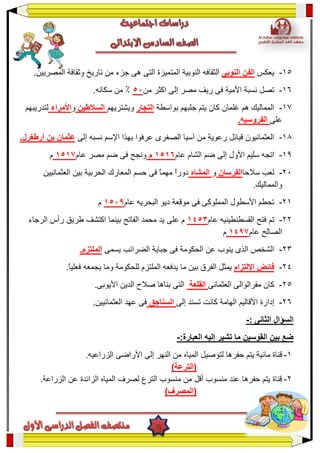 15-?????????? ????????????.?????????? ???????? ??????? ?? ????? ?? ?????? ?????????? ????????? ?????????
16-?? ?????? ????? ????? ????? ???? ???????? ?????? ?????51:.??????? ??
17-???????? ??????? ????? ????? ??????? ?? ??????????????????????????????????????????????????????????
?????.??????????
18-????? ?????? ??????? ?????? ??????? ???????? ?????? ?? ??????? ??????? ????????????.???????? ???? ???????
19-????? ??????? ???? ????? ??????? ?????? ??????0501?????? ????? ???? ???? ??????0501?
21-??????? ??????????????????????????????????? ????? ????????? ????????? ????? ???? ??????? ?????????
.???????????
21-??????????? ????????? ????? ??????? ???? ?????????? ?????????0519?
22-????? ????????????? ????? ????0550???????? ????? ?????? ??????? ??????? ???????? ?????? ???? ????? ?
????? ????????0591?
23-???? ????????? ???? ?????? ?????? ??????????????????????? ????????? ???.?????????
24-?????????? ??????.?????????? ??????? ????? ????????? ????????? ??????? ???? ????? ??????? ??????
25-?????????? ??????????? ?????????????.????????? ??????? ?????? ??????? ??????
26-????? ?????? ?????? ???????? ?????????? ????????????????.???????????? ????? ????
: ???????? ????????-
:????????? ?????? ?????? ???? ????????? ????? ????-
1-???? ??????? ??????.?????????? ????????? ????? ??????? ?? ???????? ???????? ??????? ?
(????????)
2-.????????? ???? ????????? ???????? ?????? ??????? ??????? ?? ????? ??????? ????? ??????? ????? ??????
(????????)
 