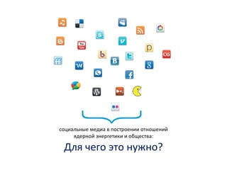 Для чего это нужно? социальные медиа в построении отношений ядерной энергетики и общества: 
