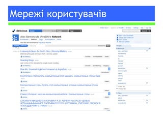 Мережі користувачів 