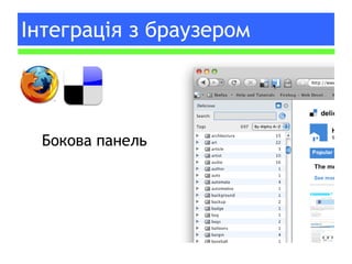 Інтеграція з браузером Бокова панель 