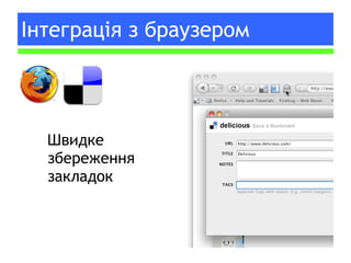 Інтеграція з браузером Швидке збереження закладок 