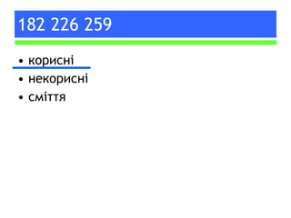 182 226 259 корисні некорисні сміття 