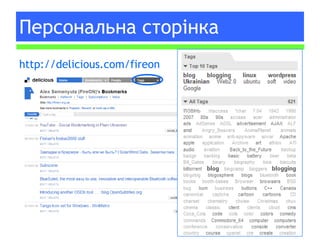 Персональна сторінка http://delicious.com/fireon 