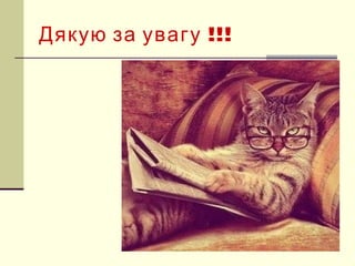 !!!Дякую за увагу
 