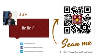 谢谢！
高浩知
© http://www.SocialCapital.Asia
https://www.facebook.com/howtze
https://www.linkedin.com/in/howtze
howtze@gmail.com
 