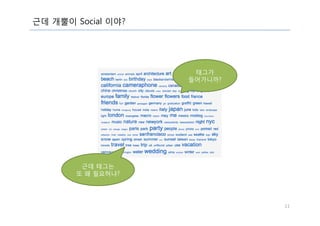 "Social" Feed Aggregator - 깨작이