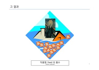 "Social" Feed Aggregator - 깨작이