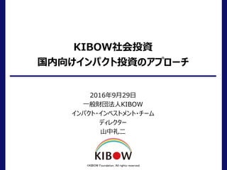 Kibow社会投資の国内インパクト投資のアプローチ
