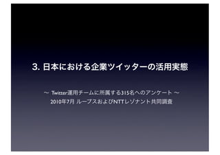 Twitter     315
2010 7    NTT
 