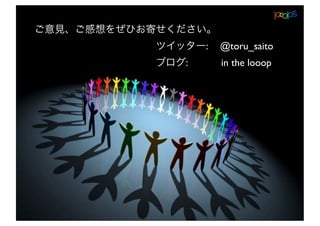 :   @toru_saito
:       in the looop
 