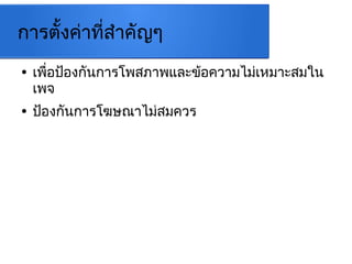 การตั้งค่าที่สำาคัญๆ
● เพื่อป้องกันการโพสภาพและข้อความไม่เหมาะสมใน
เพจ
● ป้องกันการโฆษณาไม่สมควร
 