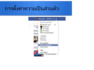 การตั้งค่าความ๶ป็Ȩ่วȨัว
 
