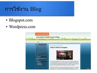 การใช้งาน Blog
● Blogspot.com
● Wordpress.com
 