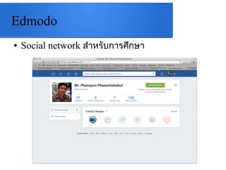 Edmodo
● Social network สำาหรับการศึกษา
 