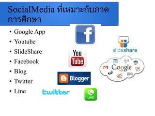 SocialMedia ที่เหมาะกับภาค
การศึกษา
● Google App
● Youtube
● ݺߣShare
● Facebook
● Blog
● Twitter
● Line
 