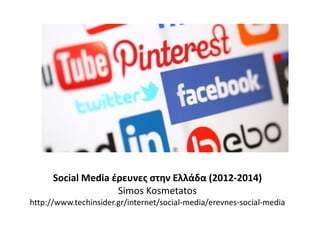 Social Media έρευνες στην Ελλάδα (2012-2014)
Simos Kosmetatos
http://www.techinsider.gr/internet/social-media/erevnes-social-media
 