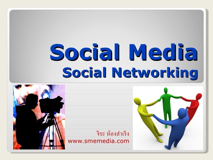 Social Media Social Networking จิระ ห้องสำเริง www.smemedia.com 