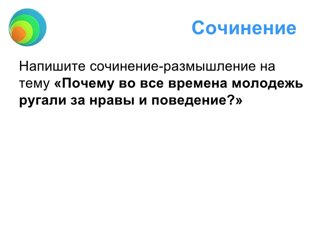 Сочинение рассуждение т. Темы сочинений 6 класс по русскому языку. Сочинение на тему свободное время трудное время. Чем занять в свободное время проект. Эссе-размышление «опасность, которая потрясла меня больше всего».
