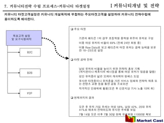 7. 커뮤니티전략 수립 프로세스-커뮤니티 타겟설정              Ⅰ커뮤니티개념 및 전략
커뮤니티 타겟고객설정은 커뮤니티 개설목적에 부합하는 주요타겟고객을 설정하여 커뮤니티 전략수립에
용이하도록 해야한다.


                        주요 타겟

   목표고객 설정
  및 요구사항파악                기존의 페티즌 1의 경우 초등학생 중학생 위주의 유저로 구성
                          이중 여성 유저의 비율이 69% (전체 24만 회원 중)
                          이를 Raw Data로 보고 페티즌의 타겟 유저는 결제 능력을 보유
                          한 18~23으로 설정
        B2C

                        타켓 공략 전략


                          남성 유저의 비율을 높이기 위한 전략적 홍보 기획
        B2B               (게시판이나 제휴사의 배너등을 통해 여성 유저가 많음을 알림)
                          성인 유저층이 넓은 오케이 캐쉬백의 원패스 도입
                          유사한 타겟층이나 유저층을 가진 서비스 업체와 전략적 제휴 또
                          는 컨텐츠 교환 등을 통한 공동 프로모션
                          적극적인 인쇄매체 활용(오픈 후 신문지상 기사 노출 10여 회)
        P2P
                        현재까지의 결과


                          오픈 후 유저 가입 추세는 여성 58%, 남성 42%, 20대 유저
                          41%로 애초의 전략의도와 유사한 추세를 보임
                          7월 14일 오픈 이후 7월 30일 현재 유료회원 11000명 확보
 