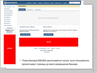 Показ баннера 600х900 засчитывается только, если пользователь пролистывает страницу до места размещения баннера 