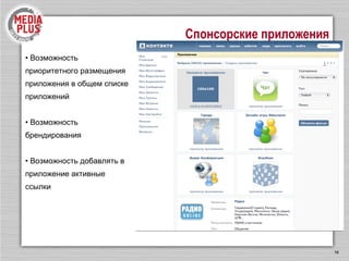 Спонсорские приложения Возможность приоритетного размещения приложения в общем списке приложений Возможность брендирования Возможность добавлять в приложение активные ссылки 